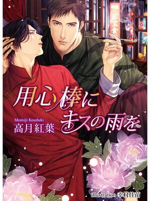 cover image of 用心棒にキスの雨を